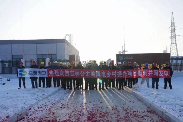 上海電氣吉林公主嶺風電鄉村振興項目并網
