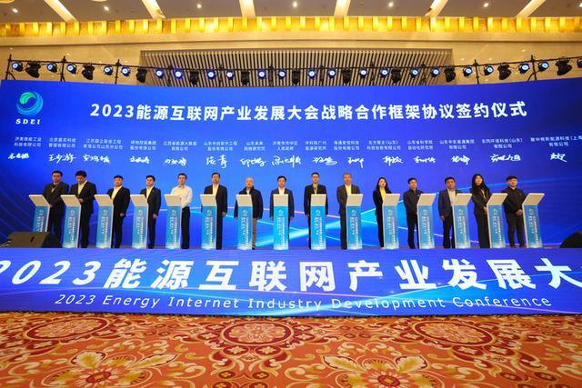 2023能源互聯網產業(yè)發(fā)展大會在濟南舉行