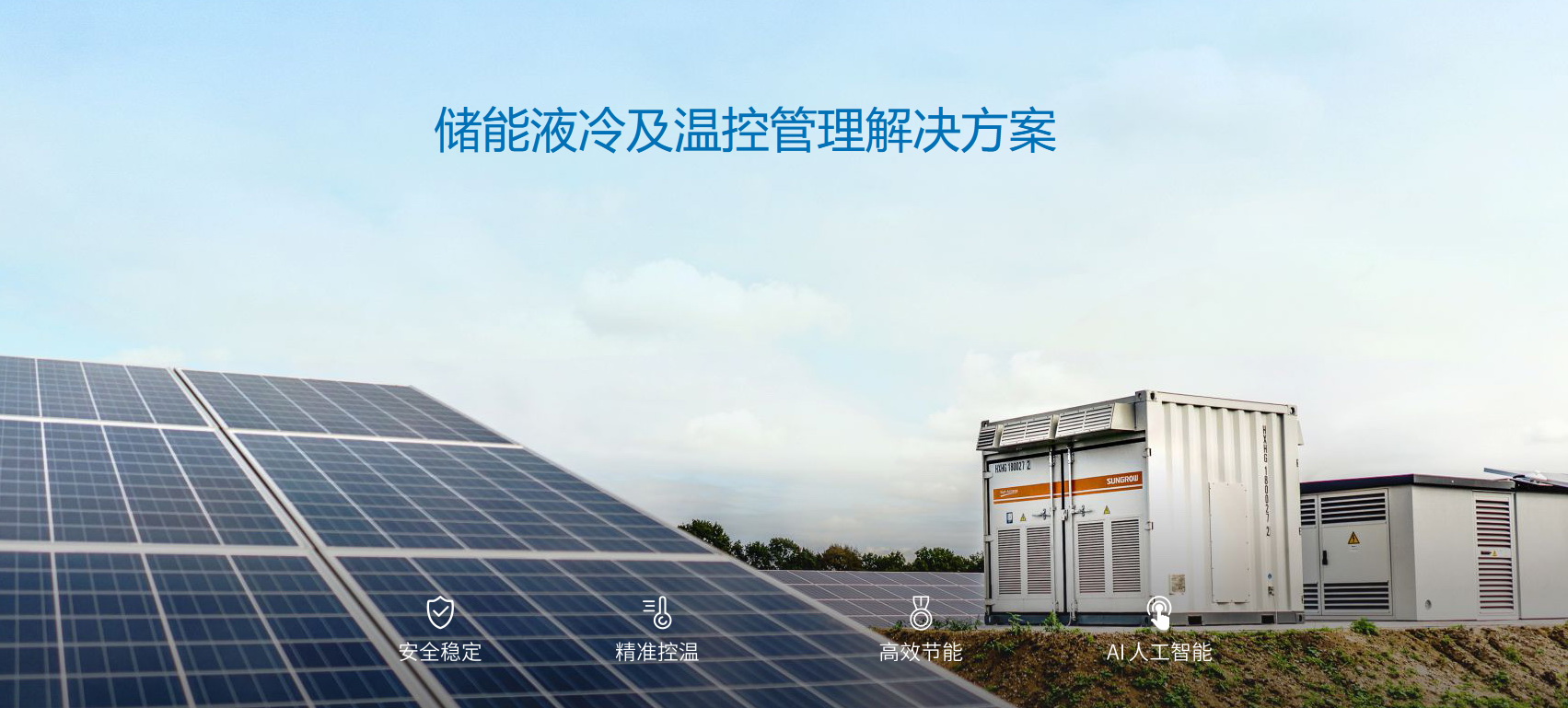 派沃全新液冷儲能系統(tǒng)，護(hù)航儲能安全