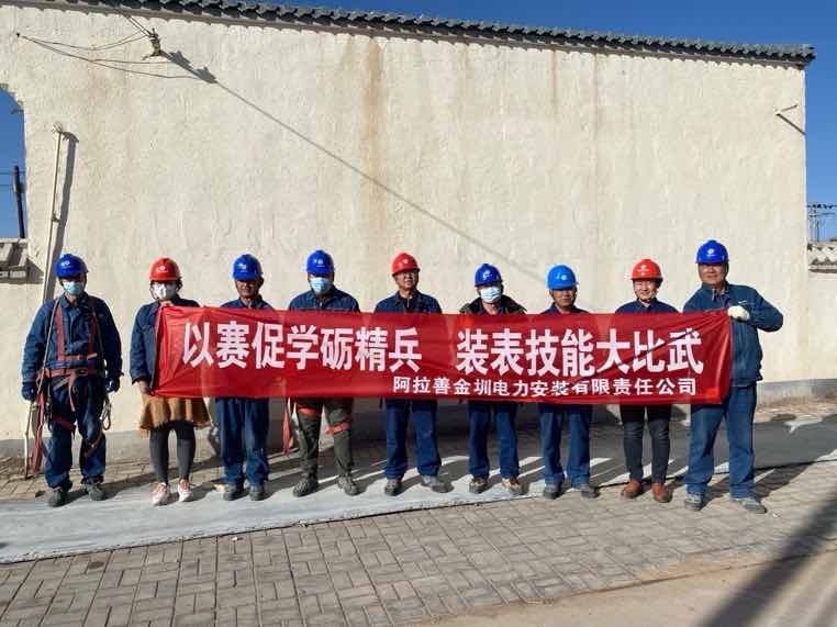 阿拉善金圳電力安裝公司:以賽促學礪精兵,裝表比武提質效