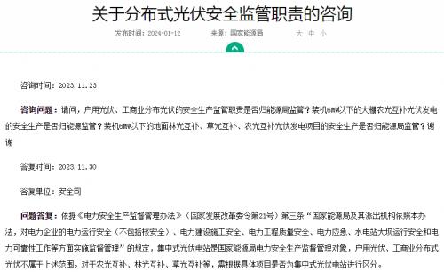 官方回復!戶用、工商業光伏安全不屬于國家能源局監管范圍