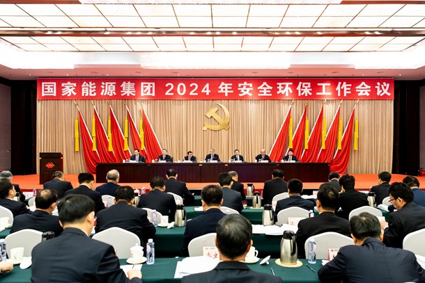 國家能源集團公司召開2024年安全環保工作會