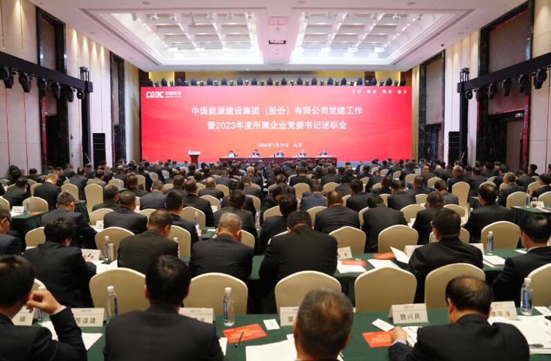 中國能建召開黨建工作暨2023年度所屬企業黨委書記述職會