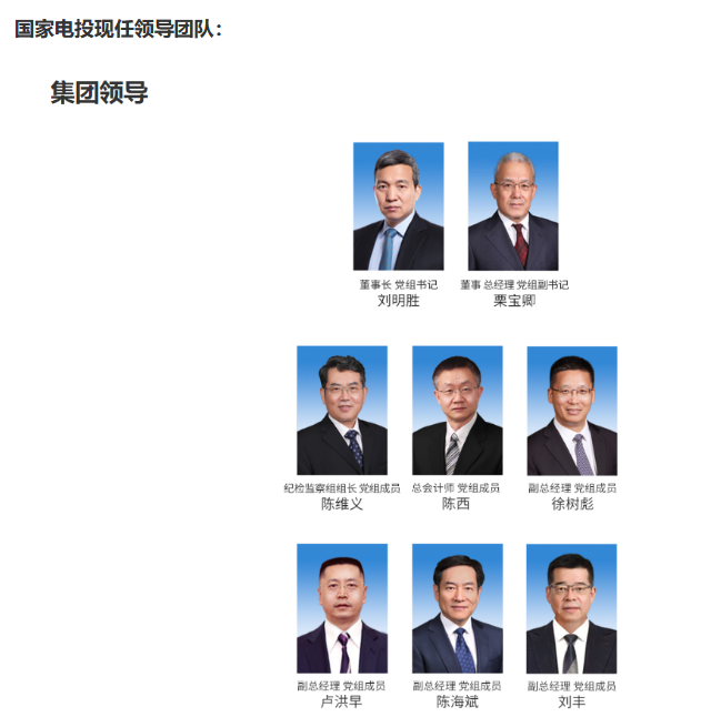 國家電投董事長、黨組書記任職
