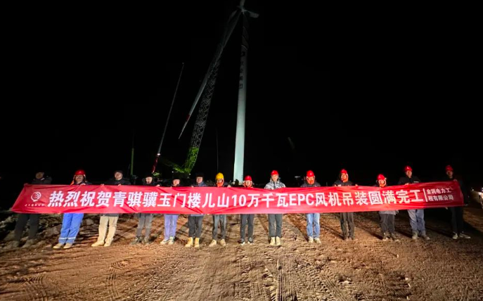 金潤(rùn)電力玉門(mén)樓兒山100MW風(fēng)電吊裝工程圓滿(mǎn)完工！