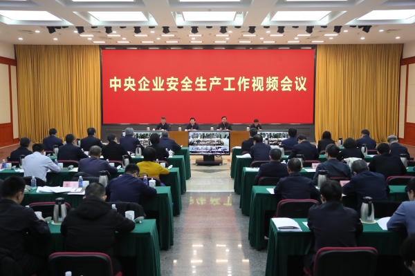 國(guó)務(wù)院國(guó)資委、應(yīng)急管理部聯(lián)合召開(kāi)中央企業(yè)安全生產(chǎn)工作視頻會(huì)議