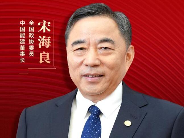 【兩會(huì)好聲音】全國政協(xié)委員宋海良：新型儲(chǔ)能仍處起步發(fā)展階段，存在調(diào)度利用水平偏低、安全性有待加強(qiáng)等問題