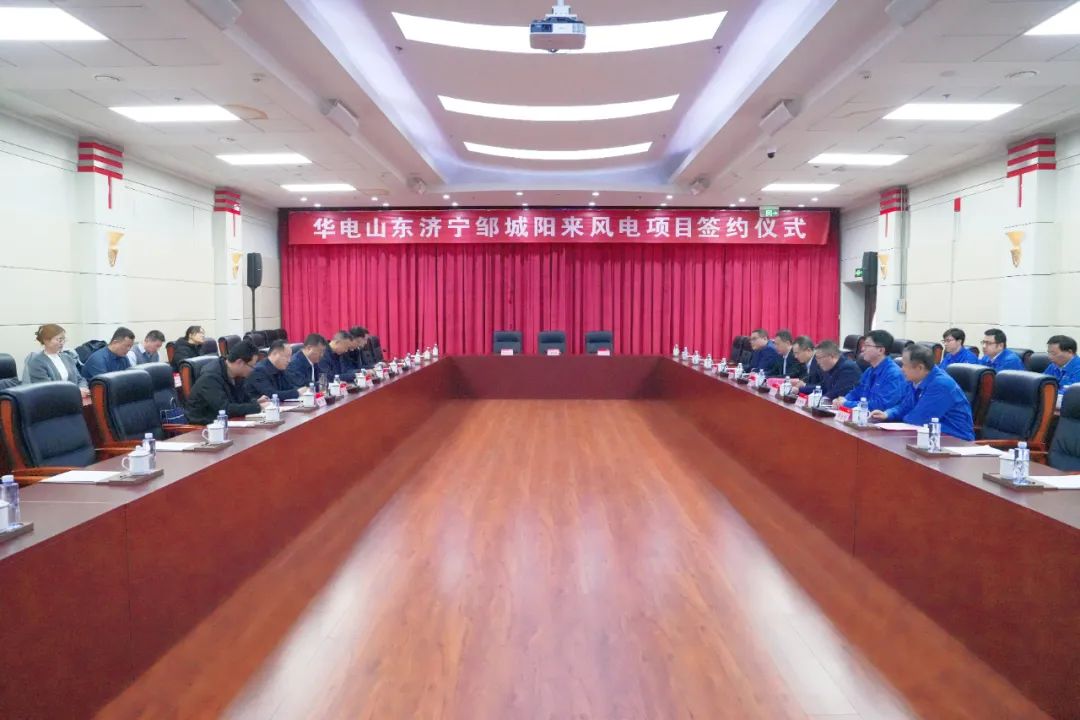 投資6.9億元!華電簽約山東風電項目