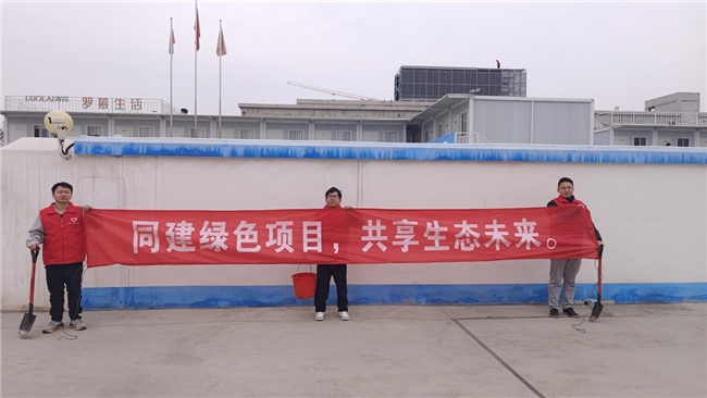 共建綠色項(xiàng)目,共享美好未來(lái)