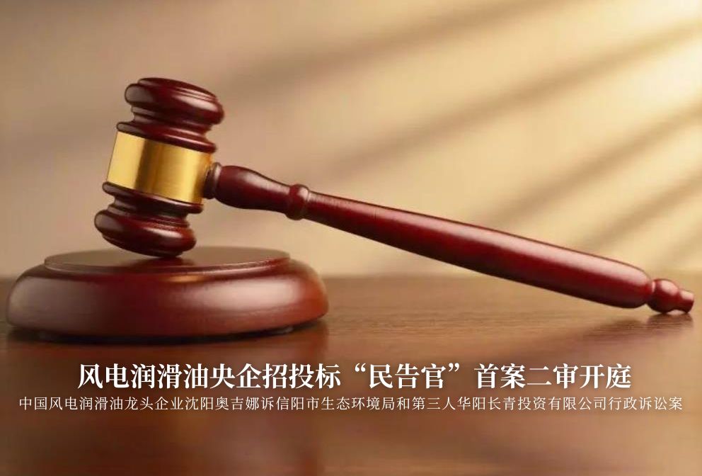 風電潤滑油央企招投標“民告官”首案二審準時開庭，辯論聚焦兩點