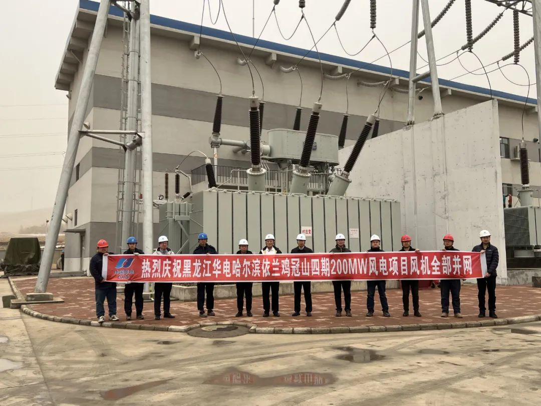 華電黑龍江區域哈爾濱依蘭雞冠山四期200MW風電項目實現全容量并網發電