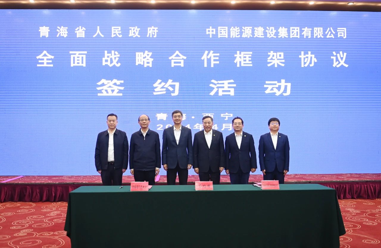 中國能建集團與青海省政府簽署戰略合作協議