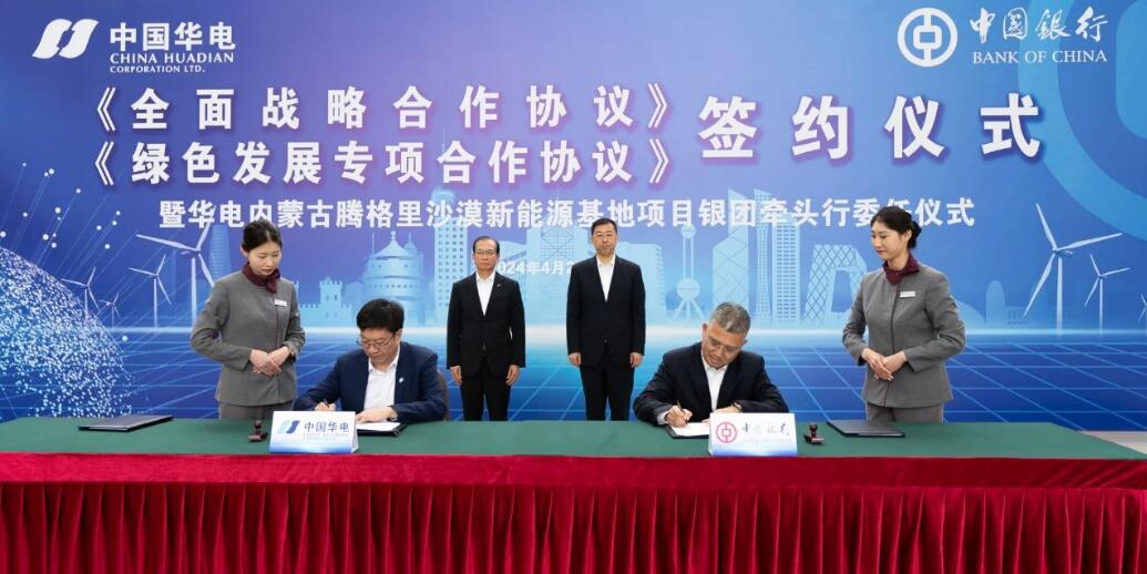 中國華電與中國銀行簽署全面戰略合作協議
