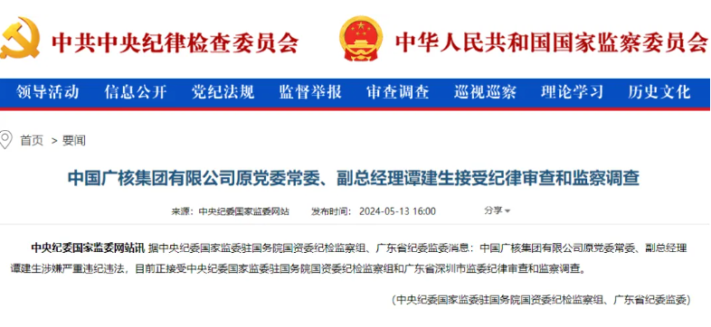 中廣核原副總經(jīng)理譚建生被查!