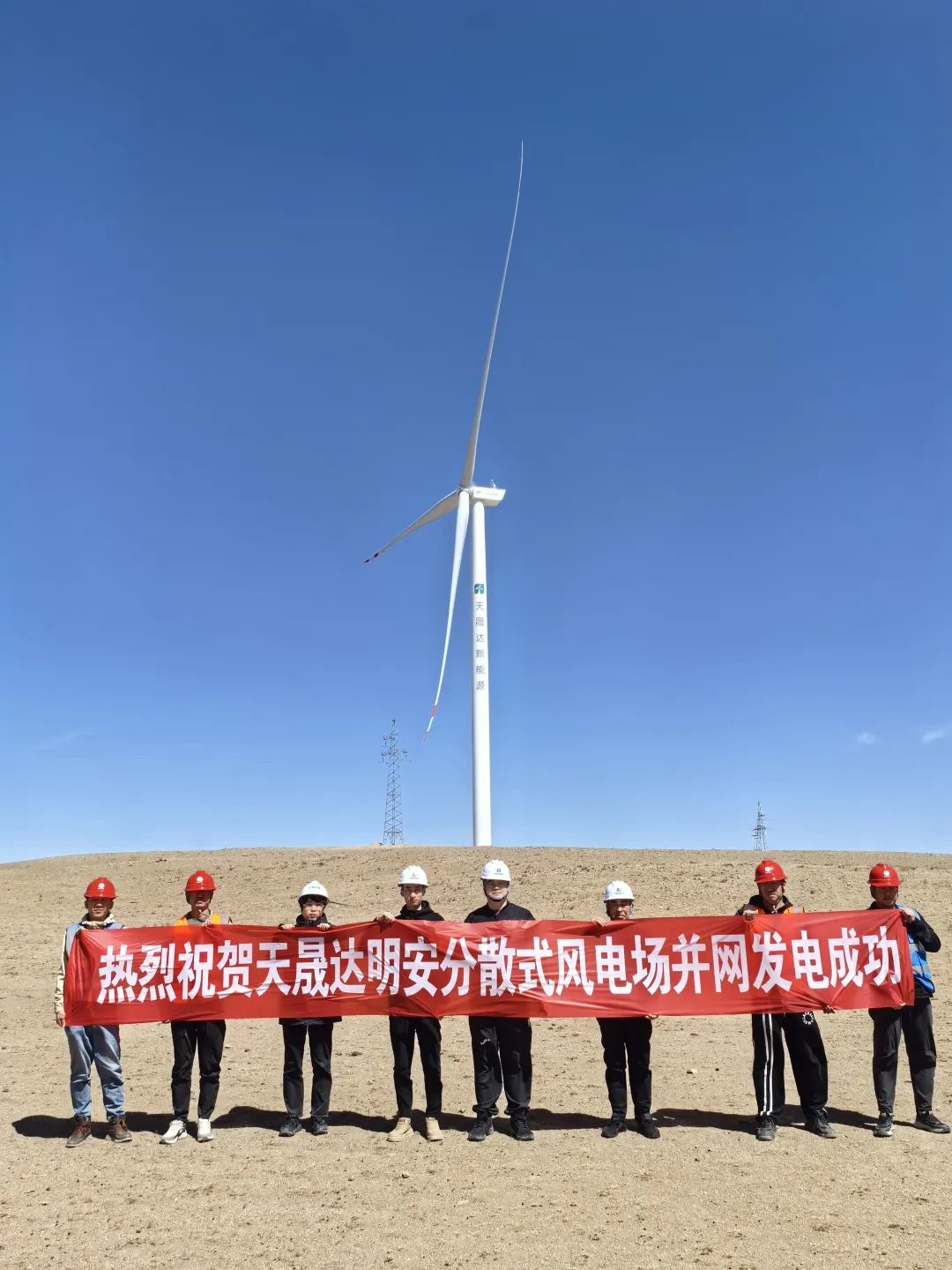 天晟達明安分散式風電場成功并網