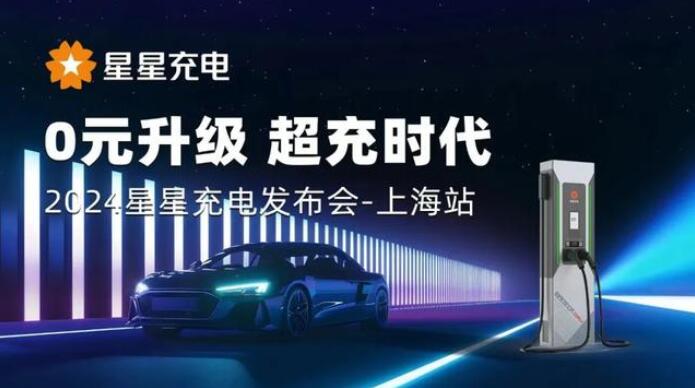 星星充電“0元升級,超充時代” 發(fā)布會上海舉辦