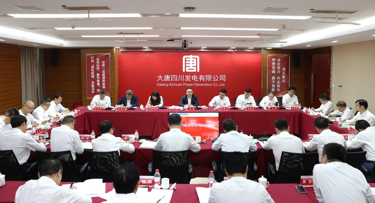 鄒磊主持召開大唐川藏渝企業調研座談會