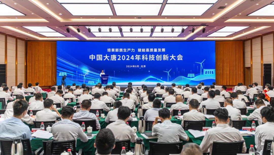 中國大唐召開2024年科技創新大會