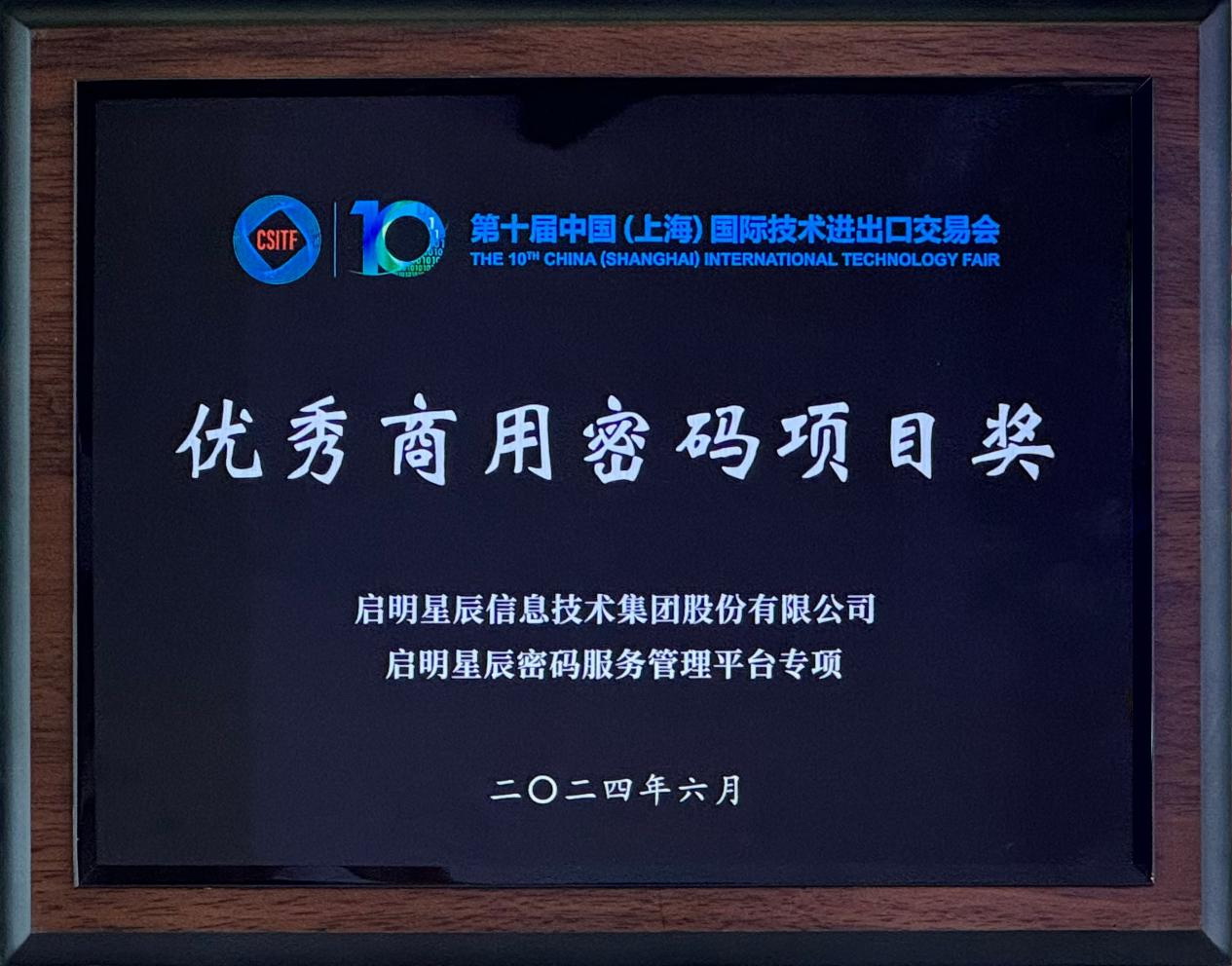 啟明星辰集團亮相2024上交會商用密碼展,并斬獲“優秀商用密碼項目獎”