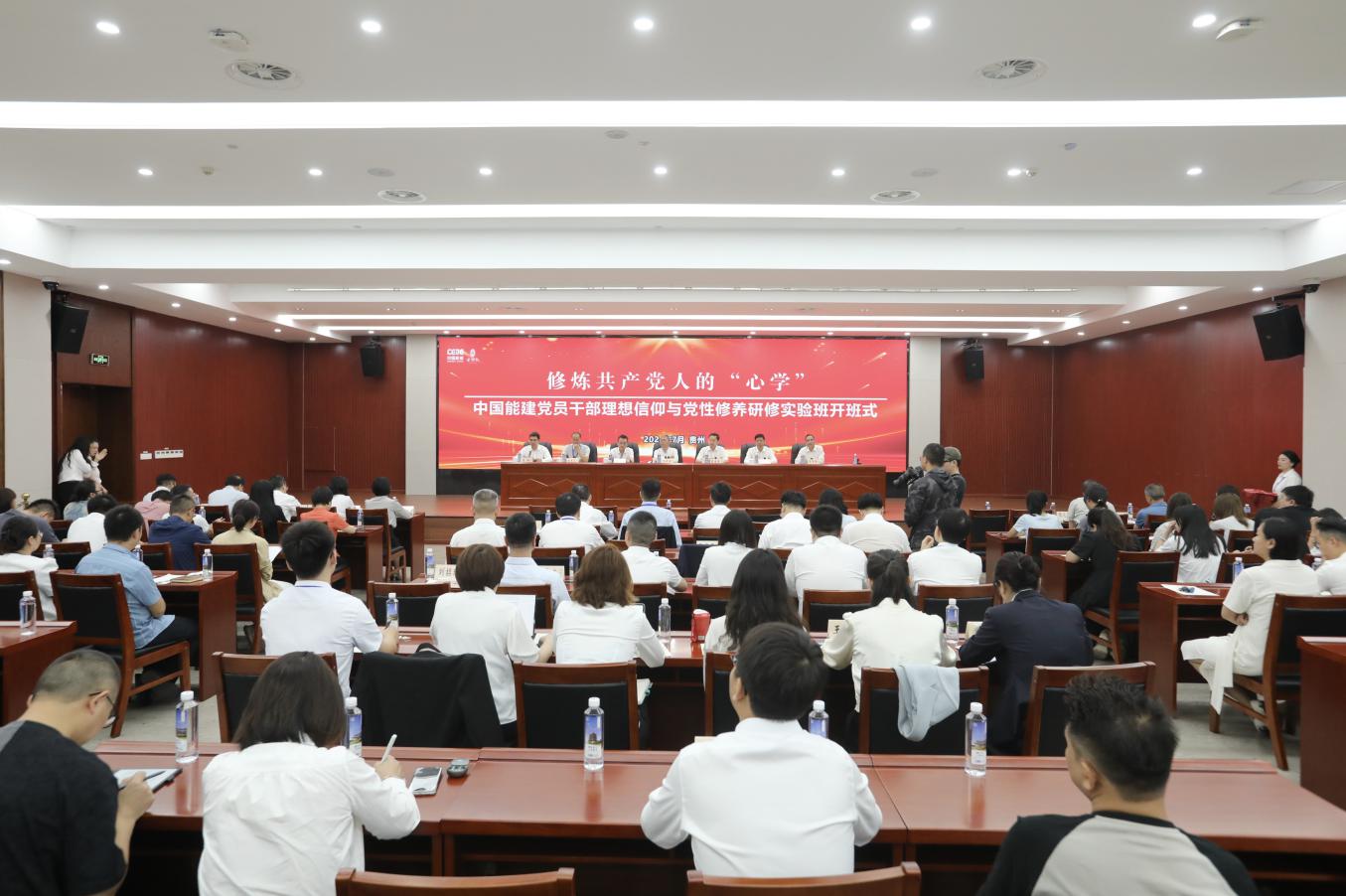 中國能建舉辦黨員干部理想信仰與黨性修養研修實驗班