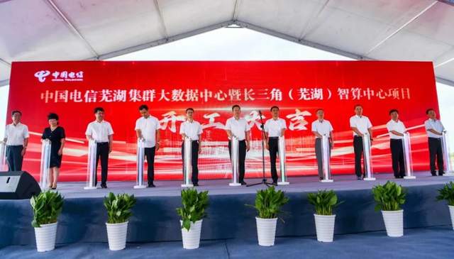 108億!中國電信蕪湖集群大數據中心項目正式開工