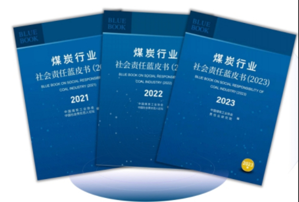 《煤炭行業社會責任藍皮書(2024)》在京正式發布