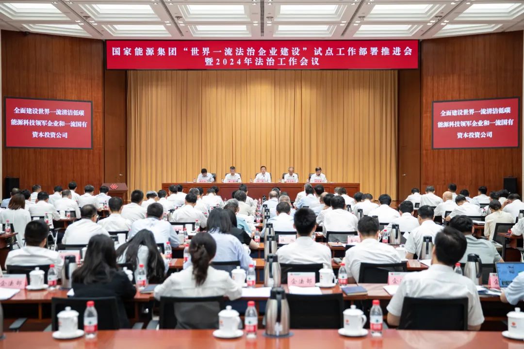 國家能源集團召開“世界一流法治企業建設”試點工作部署推進會暨2024年法治工作會議