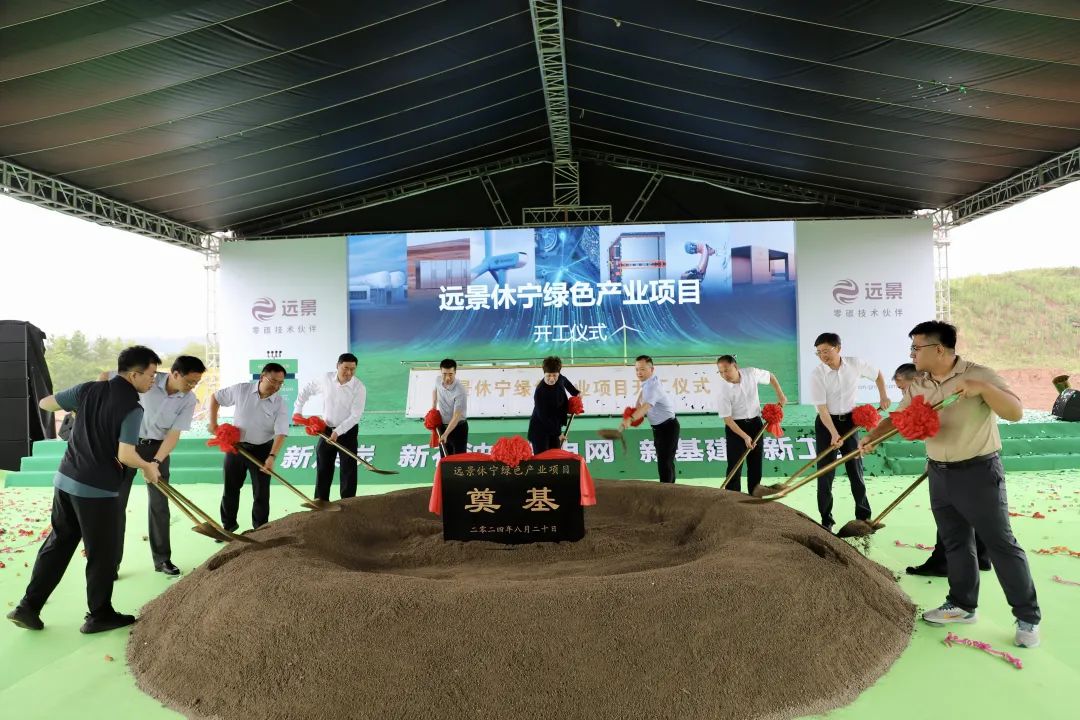 遠景10億投資休寧綠色產業項目開工