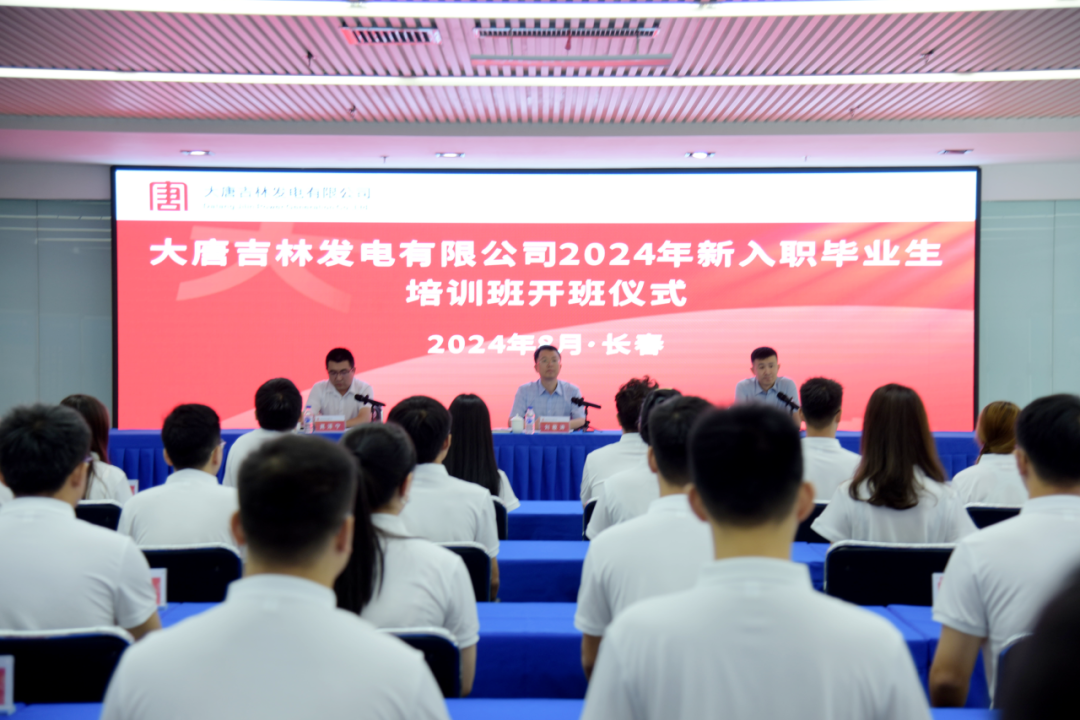 大唐吉林發電公司2024年新入職高校畢業生培訓正式開班