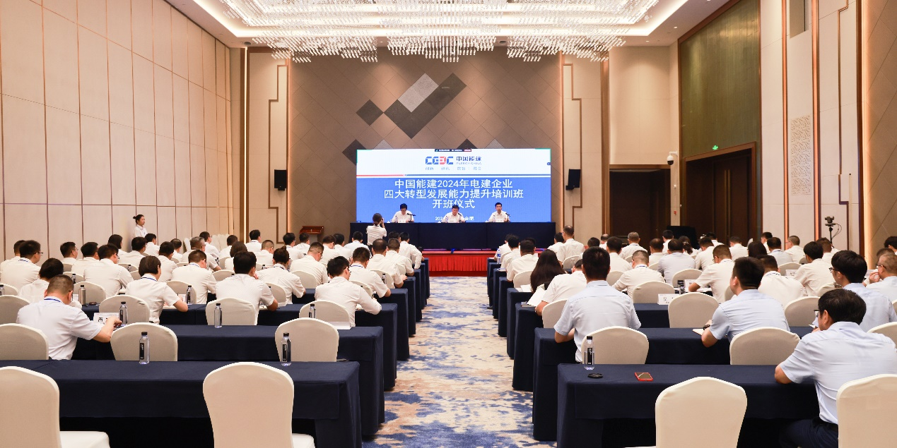 中國能建舉辦2024年電建企業四大轉型發展能力提升培訓班