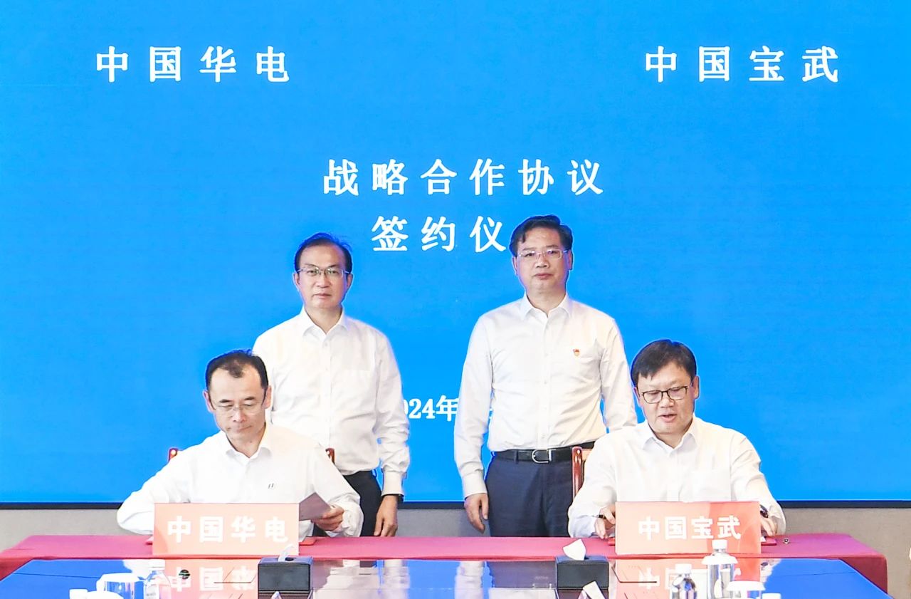 中國華電與中國寶武簽署戰略合作協議