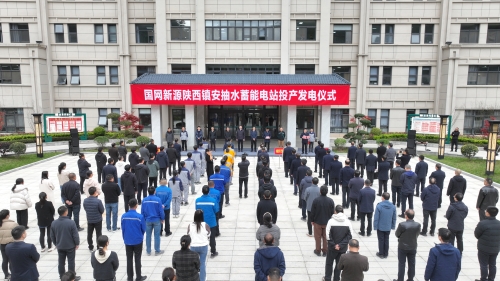 陜西首座抽水蓄能電站舉行投產發電儀式