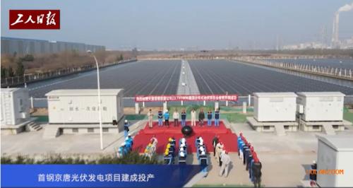 首鋼京唐光伏發電項目建成投產
