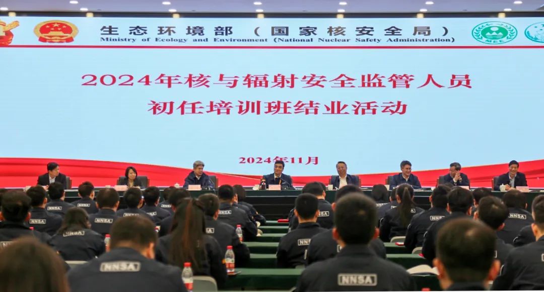 2024年核與輻射安全監管人員初任培訓班結業式舉行
