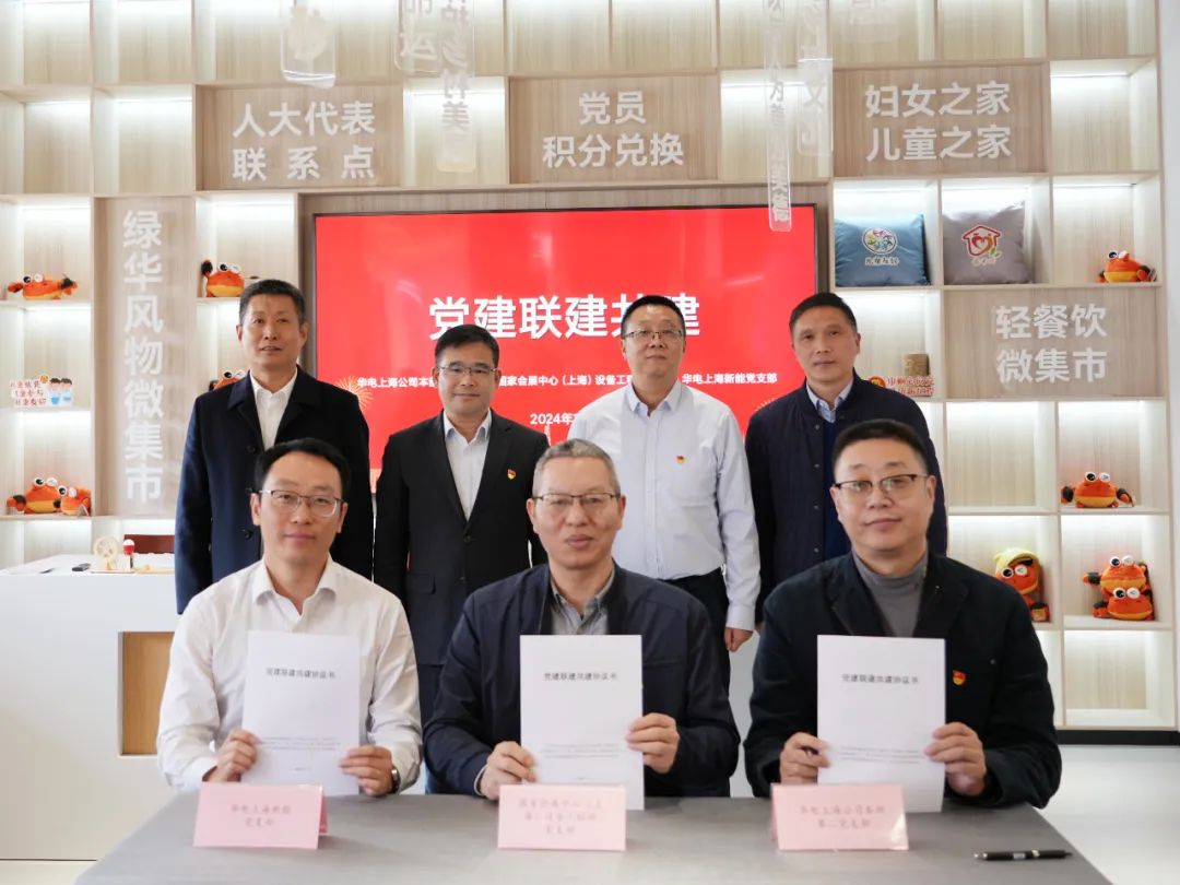 華電上海公司、國家會展中心(上海)、華電上海新能開展黨建聯建共建活動