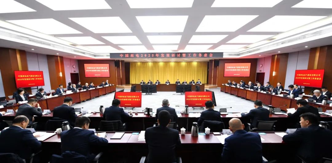 中國西電召開2025年發展研討暨工作務虛會