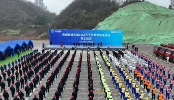 貴州能源水城2×66萬千瓦燃煤發電項目開工