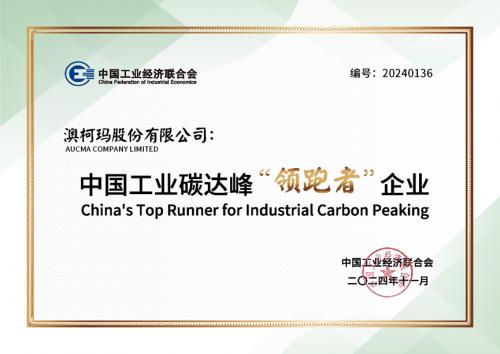 澳柯瑪獲2024中國工業碳達峰“領跑者”企業稱號