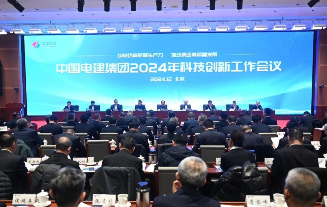 中國電建召開2024年科技創新工作會議