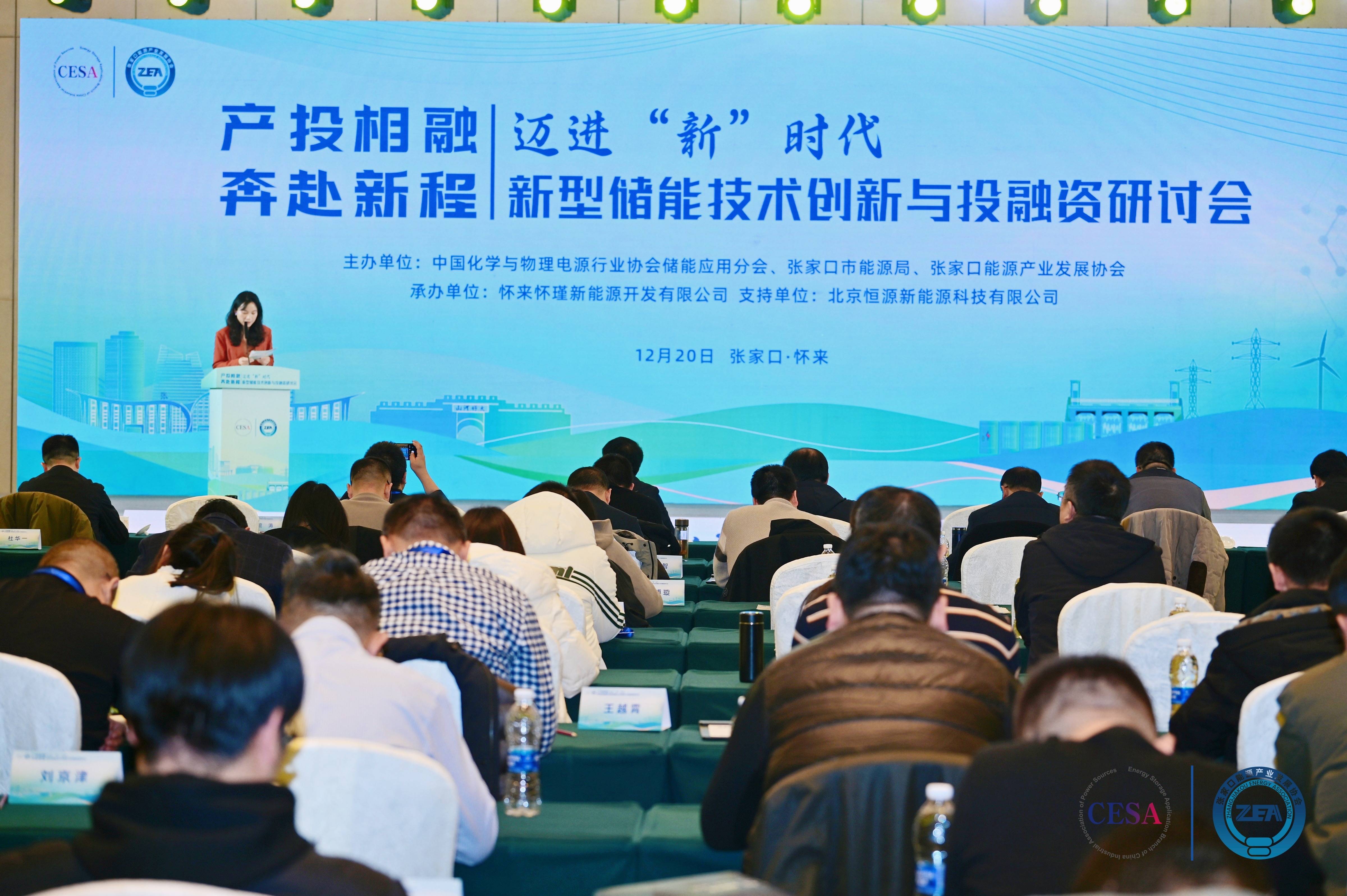 邁進(jìn)“新”時(shí)代系列活動之新型儲能技術(shù)創(chuàng)新與投融資研討會成功舉辦