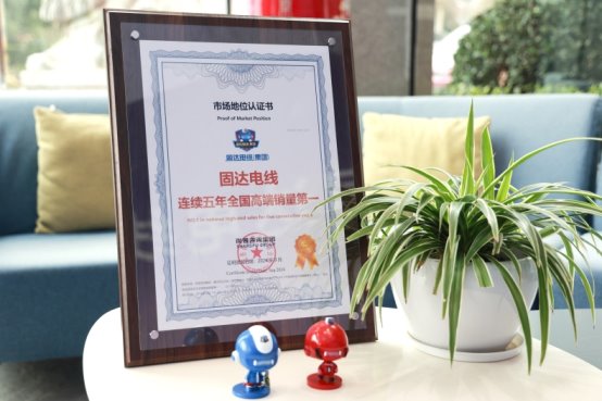 市場地位認證：固達電線連續五年全國高端銷量第一