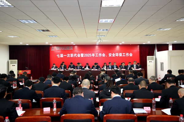 陜煤石電召開七屆一次職代會暨2025年工作會、安全環保工作會
