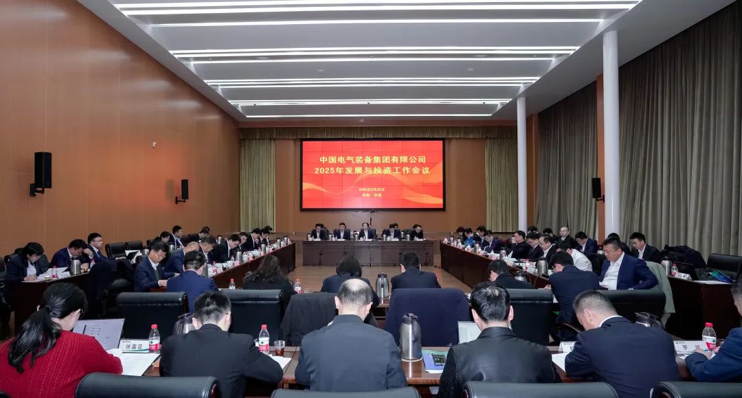 中國電氣裝備召開2025年發展與投資工作會議