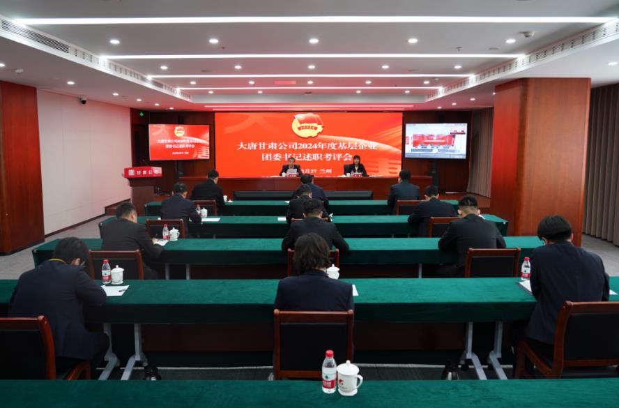 大唐甘肅公司召開(kāi)2024年度基層團(tuán)委書(shū)記述職考評(píng)會(huì)議