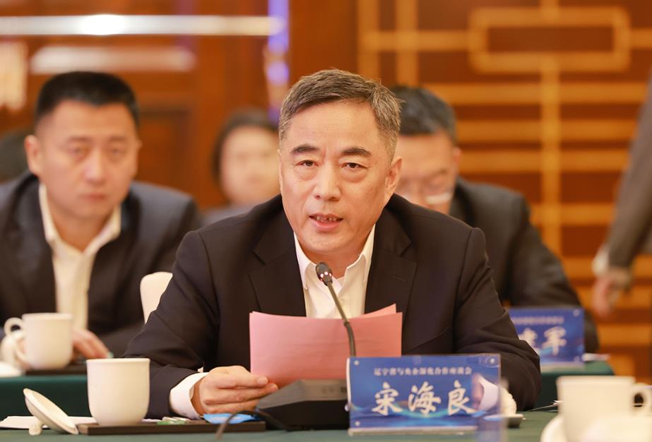宋海良出席遼寧省與央企深化合作座談會并發言