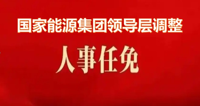 國家能源集團(tuán)領(lǐng)導(dǎo)層調(diào)整