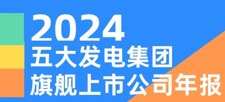 五大發電集團旗艦上市公司2024年報！