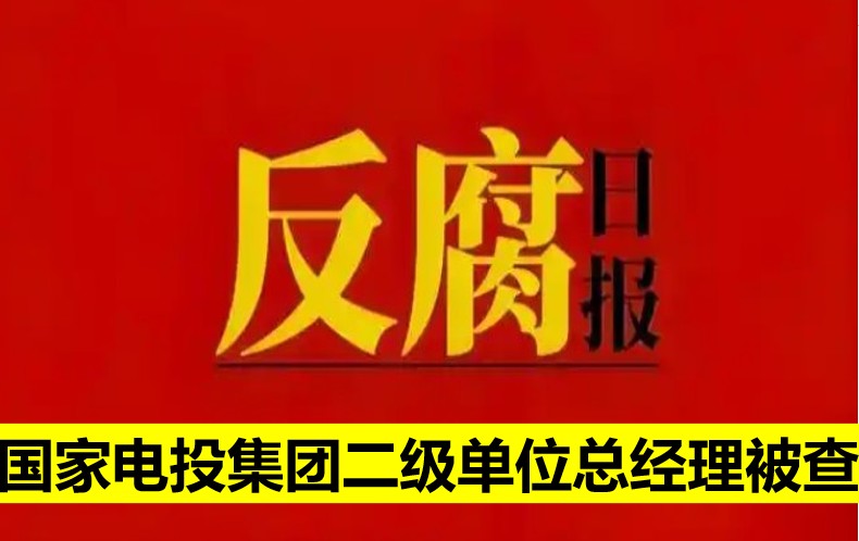 國(guó)家電投集團(tuán)二級(jí)單位總經(jīng)理被查