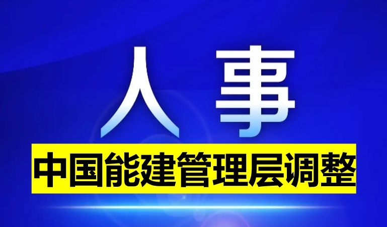 中國能建管理層調整
