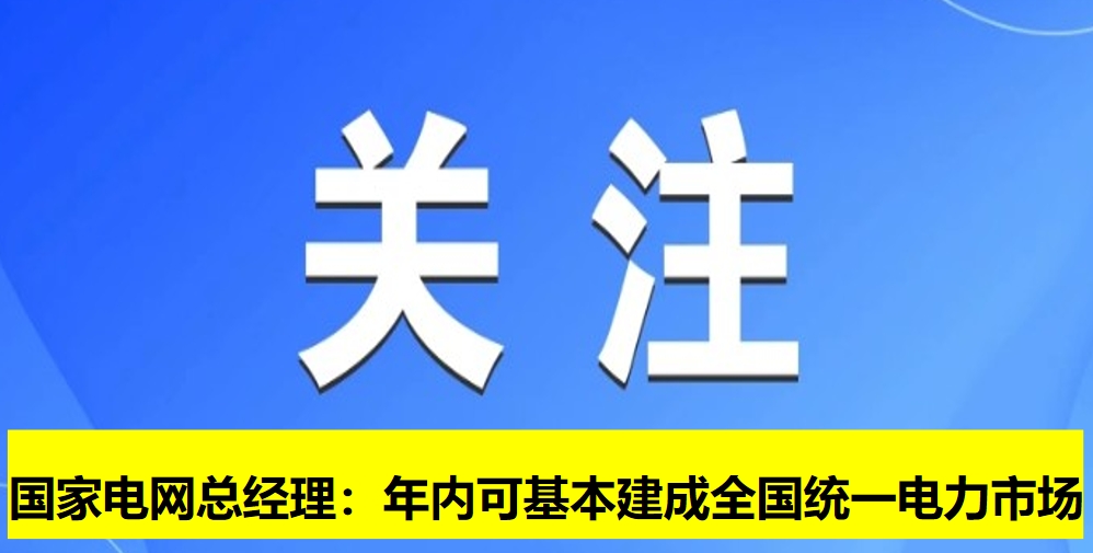 國家電網總經理：年內可基本建成全國統一電力市場